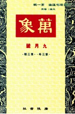 万象  九月号  第三年  第3期  汇刊  第28册