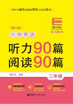 小学英语听力90篇  阅读90篇  二年级