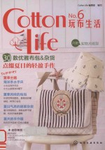 Cotton Life玩布生活  No.6