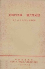 光辉的文献  强大的武器  学习《论十大关系》讲话材料