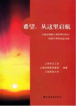 希望，从这里启航  上海市初级工商管理（EBA）培训十周年纪念文集