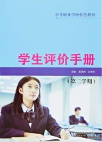 学生评价手册  第2学期