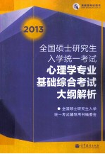 2013年全国硕士研究生入学统一考试  心理学专业基础综合考试大纲解析