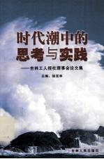 时代潮中的思考与实践-吉林工人报社理事会论文集