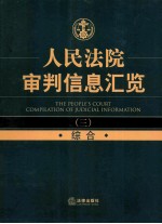 人民法院审判信息汇览  3  综合