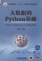 大数据的Python基础