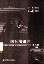 国际法研究  第8卷  2013年  第1、2期