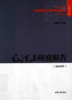 毛泽东研究报告  2010年