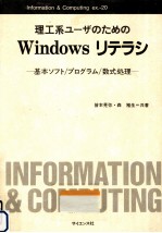 理工系ユーザのためのWindowsリテラシ