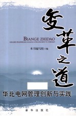 变革之道  华北电网管理创新与实践