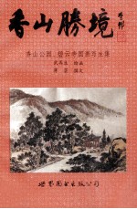 香山胜境  香山公园、碧云寺国画写生集