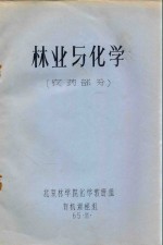 林业与化学（农药部分）