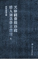 天津图书馆珍藏清人别集善本丛刊  3