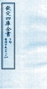 钦定四库全书  子部  普济方  卷284-285