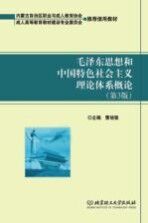 毛泽东思想和中国特色社会主义理论体系概论