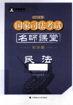 2014年国家司法考试名师课堂  民法  知识篇