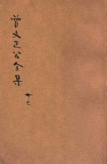 曾文正公全集  第26册  年谱  依照原本精校