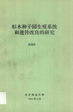 杉木种子园生殖系统和遗传改良的研究