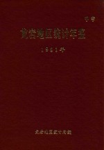 龙岩地区统计年鉴  1991年