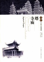 图说中国古典建筑  塔  寺庙