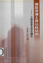 钢管混凝土叠合柱结构  工程实录及论文摘引