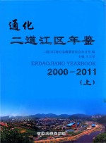 通化二道江区年鉴  2000-2011  上