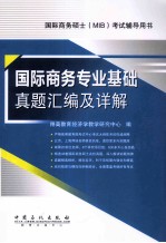 国际商务专业基础真题汇编及详解