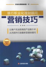 银行职业化理财顾问营销技巧