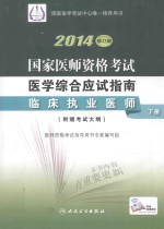 2014国家医师资格考试医学综合应试指南  临床执业医师  下  修订版  附赠考试大纲