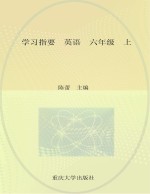 学习指要  英语  六年级  上