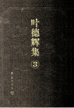 叶德辉集  第3册