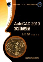 AutoCAD 2010实用教程