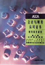 会计与财务认可证书  财务报表解释  第2册  公开进修教材