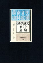 《国学论文索引》全编  影印本  第1册