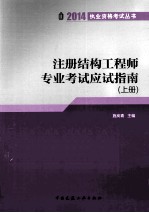 注册结构工程师专业考试应试指南  上