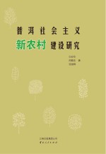 普洱社会主义新农村建设研究