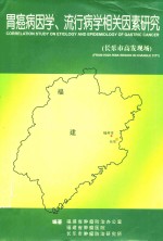 胃癌病因学  流行病学相关因素研究