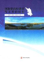 创新型省份建设与江苏的探索