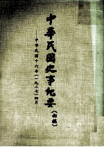 中华民国史事纪要  初搞  中华民国十六年（1927）  四月