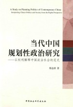 当代中国规划性政治研究  以权利解释中国政治社会的范式