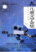 儿童文学金奖原创经典悦读  秋夜星空下