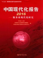 中国现代化报告  2016  服务业现代化研究