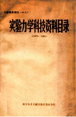 实验力学科技资料目录  1979-1981