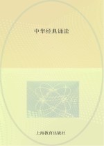 上海市长宁区高级中学拓展型课程教材  中华经典诵读