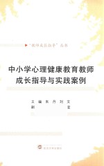 “教师成长指导”丛书  中小学心理健康教育教师成长指导与实践案例