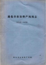 通化市农垦特产局局志  1979-1985