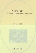 “国培计划”中西部项目  云南省农村教师培训生成案例集