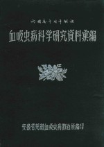 血吸虫病科学研究资料汇编