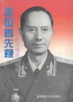 医国着先鞭  纪念傅连〓将军