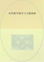 高等数学辅导与习题选解